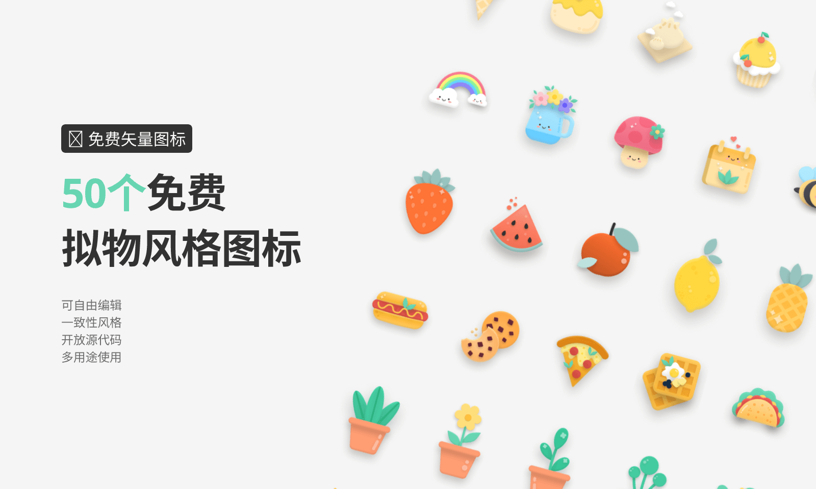 50个免费拟物风格图标